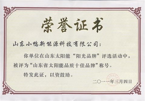 山東省太陽能品質十佳品牌